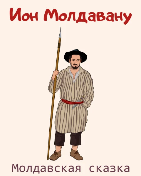 Ион Молдавану