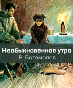 Необыкновенное утро