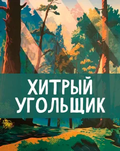 Хитрый угольщик