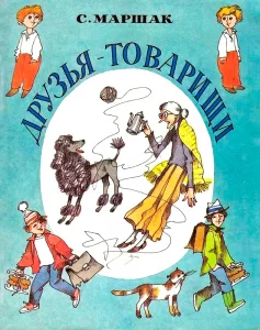 Друзья-товарищи
