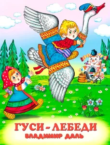 Гуси-лебеди