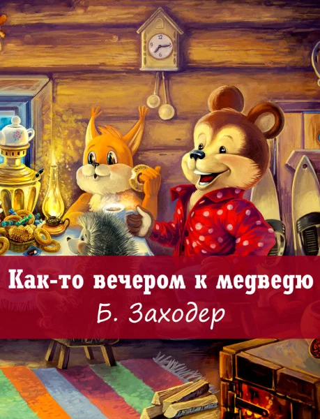 Как-то вечером к медведю