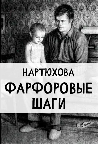 Фарфоровые шаги
