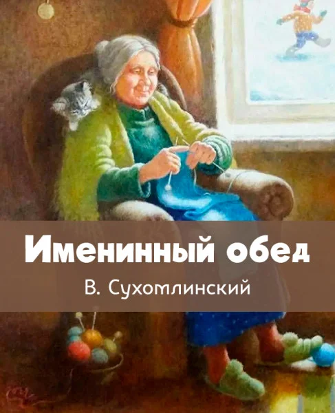 Именинный обед
