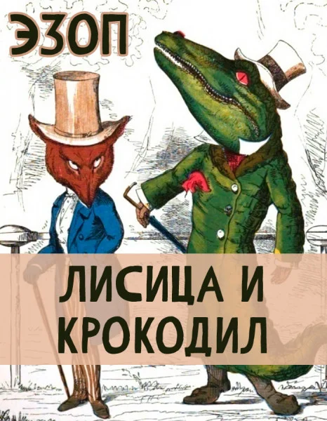 Лисица и Крокодил