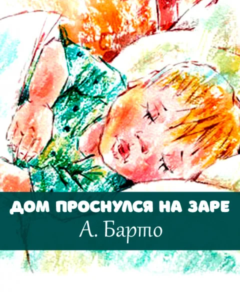 Дом проснулся на заре