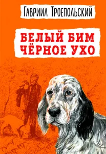 Белый Бим Черное ухо