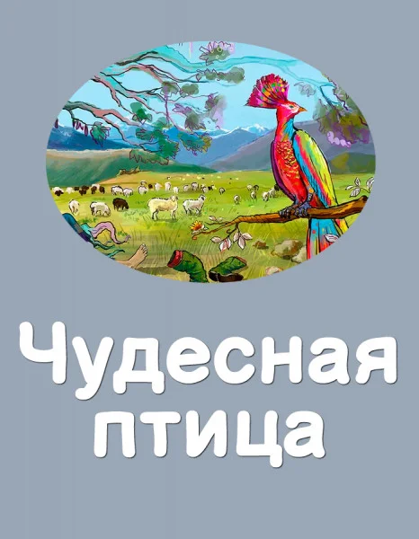 Чудесная птица