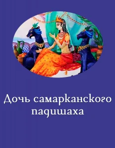 Дочь самарканского падишаха