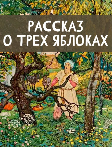 Рассказ о трёх яблоках