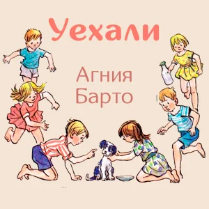 Уехали