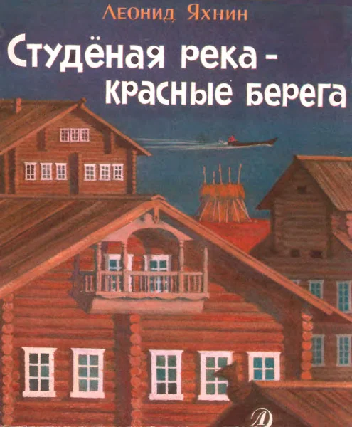 Студёная река — красные берега