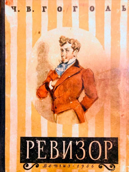 Ревизор