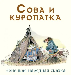 Сова и куропатка