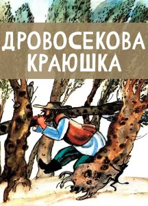 Дровосекова краюшка