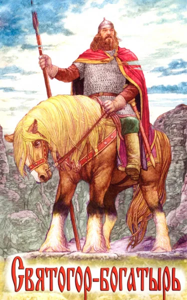 Святогор-богатырь