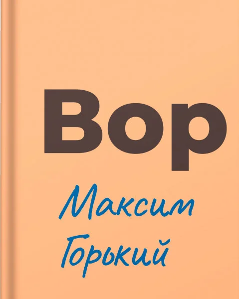 Вор