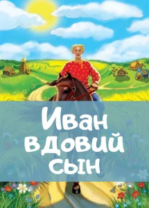 Иван вдовий сын
