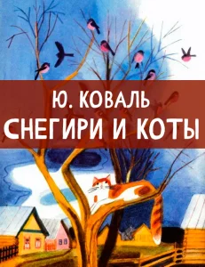 Снегири и коты