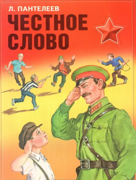 Честное слово