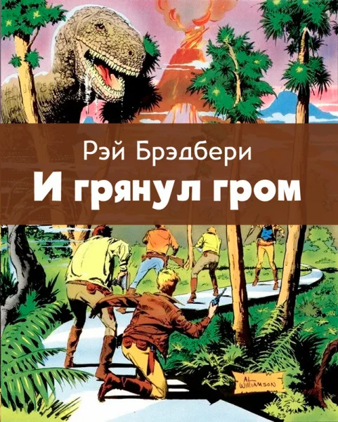 И грянул гром