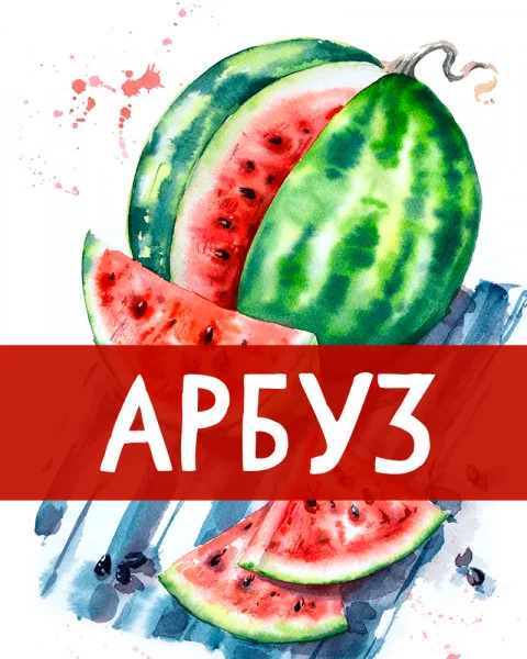Арбуз