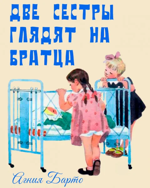 Две сестры глядят на братца