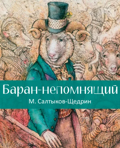 Баран-непомнящий