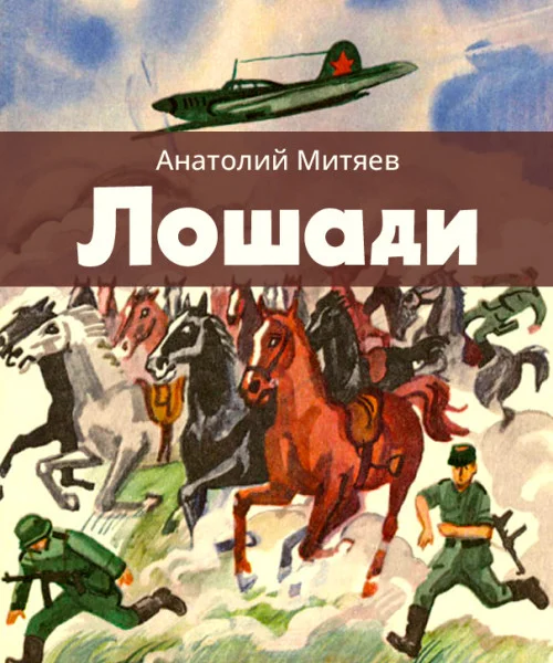 Лошади