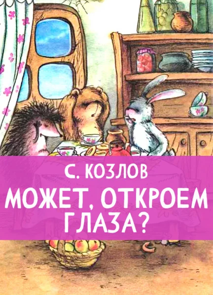 Может, откроем глаза?