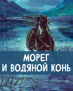 Морег и водяной конь