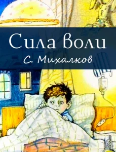 Сила воли