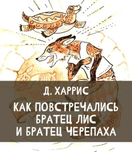 Как повстречались Братец Лис и Братец Черепаха