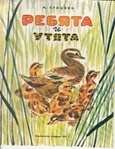 Ребята и утята