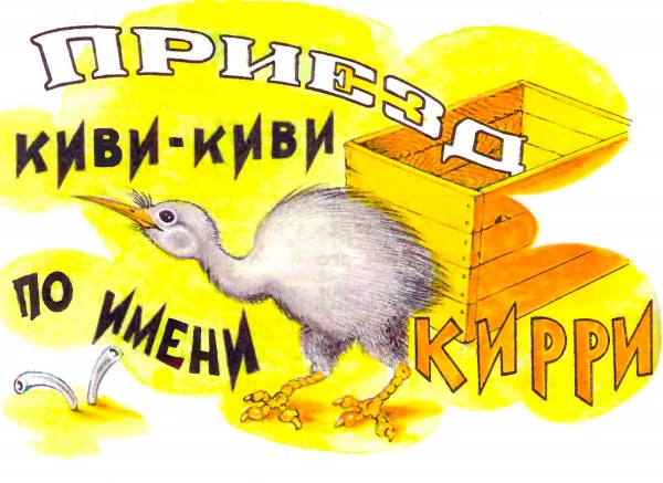 Приезд Киви-киви по имени Кирри