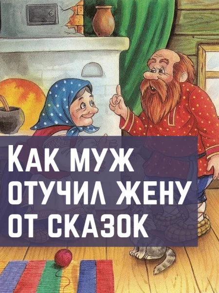 Как муж отучил жену от сказок
