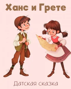 Ханс и Грете