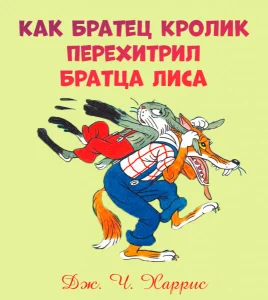 Как Братец Кролик перехитрил Братца Лиса