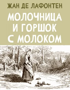Молочница и горшок с молоком