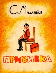 Прививка
