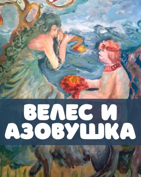 Велес и Азовушка