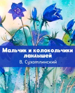 Мальчик и колокольчики ландышей