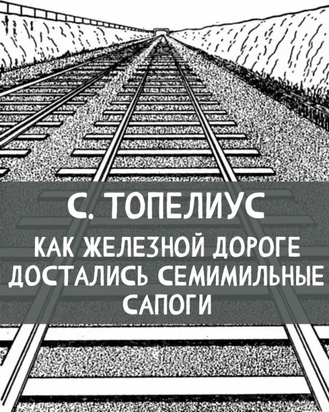 Как железной дороге достались семимильные сапоги