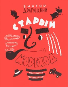 Старый мореход