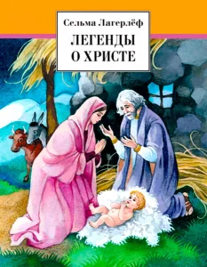 Легенды о Христе