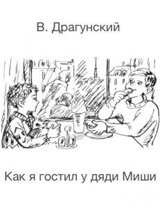 Как я гостил у дяди Миши