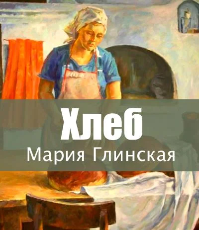 Хлеб