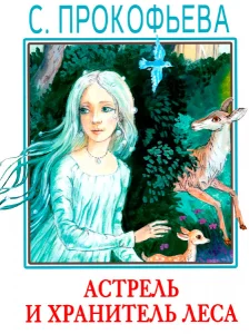 Астрель и Хранитель Леса