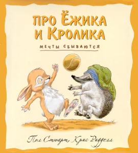 Про Ёжика и Кролика: Мечты сбываются!