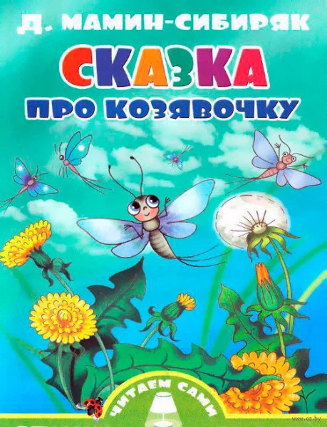 Сказочка про козявочку